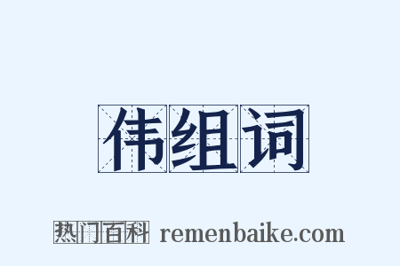 伟组词是什么意思的图片